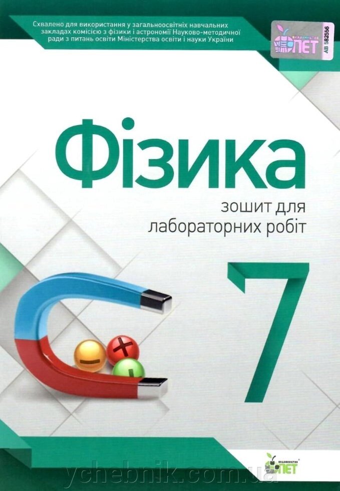 ФІЗИКА, 7 КЛ. Зошит для лабораторної РОБІТ (НОВА ПРОГРАМА) Чертіщева Т. В. 2020 від компанії ychebnik. com. ua - фото 1