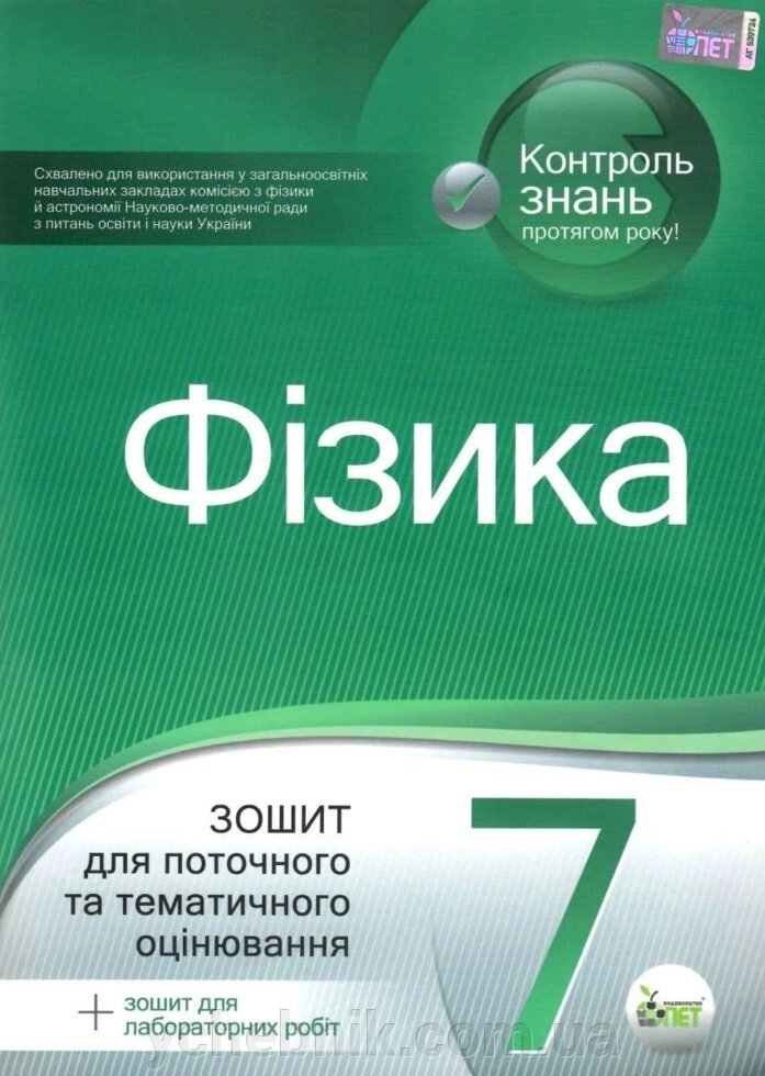 ФІЗИКА, 7 КЛ. Зошит для поточного ТА тематичність оцінювання (НОВА ПРОГРАМА) Чертіщева Т. В. від компанії ychebnik. com. ua - фото 1