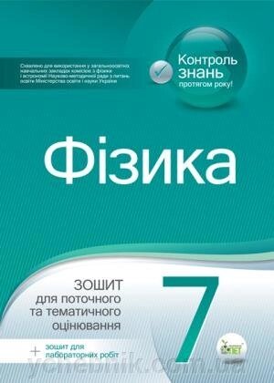 ФІЗИКА, 7 КЛ. Зошит для поточного ТА тематичність оцінювання (НОВА ПРОГРАМА) Чертіщева Т. В. від компанії ychebnik. com. ua - фото 1