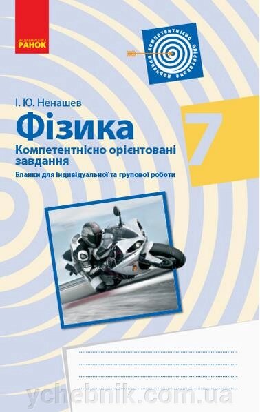 Фізика 7 клас Бланки з компетентнісно орієнтованімі завдання для індівідуальної та групової робот Ненашев І. +2021 від компанії ychebnik. com. ua - фото 1