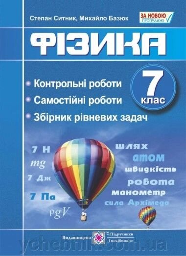 Фізика 7 клас Контрольні, самостійні роботи, Збірн. рівневих завдань. від компанії ychebnik. com. ua - фото 1