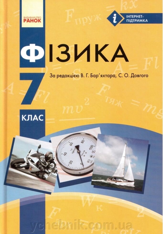 Фізика 7 клас. Під редакцією В. Г. Бар'яхтара, С. О. Довгого 2015, 2020 від компанії ychebnik. com. ua - фото 1