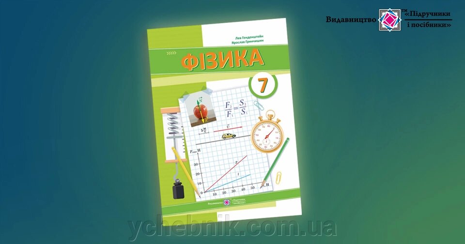 Фізика. 7 клас. Підручник Л. Генденштейн, Я. Гринчишин 2024 від компанії ychebnik. com. ua - фото 1