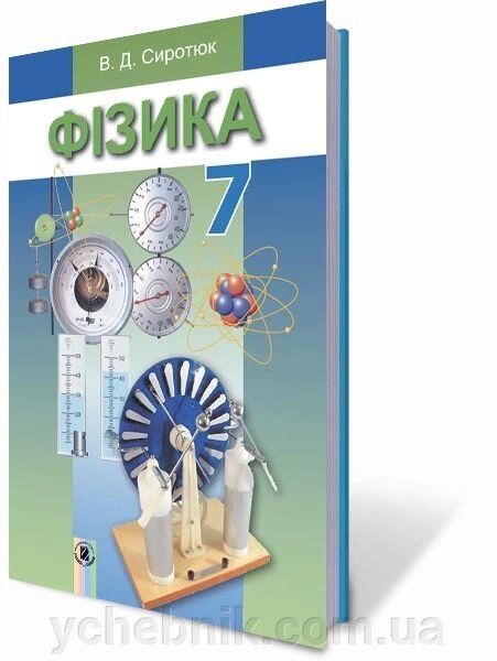 Фізика 7 клас підручник Сиротюк В. Д. 2018 від компанії ychebnik. com. ua - фото 1