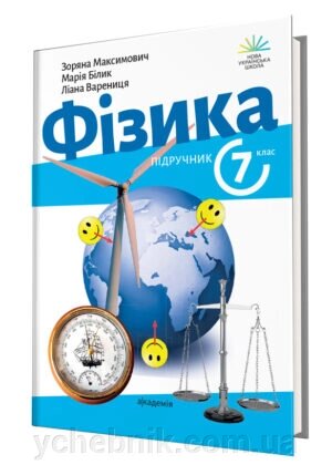 Фізика. 7 клас. Підручник З. Максимович, М. Білик, Л. Варениця 2024 від компанії ychebnik. com. ua - фото 1