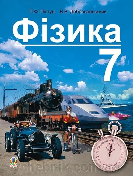 Фізика 7 клас. Pistun P.F., Dobrovolsky V.V. 2015 (український) від компанії ychebnik. com. ua - фото 1