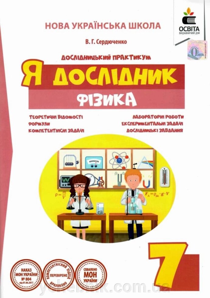 Фізика 7 клас Я дослідник дослідницький практикум Нуш Сердюченко В. Г. 2018 від компанії ychebnik. com. ua - фото 1