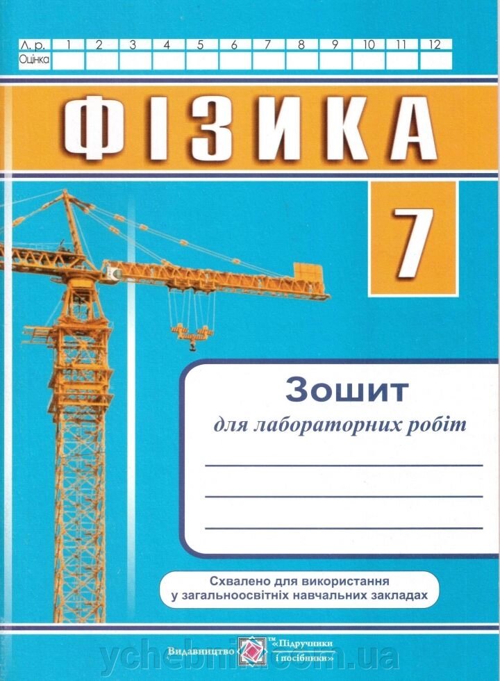 Фізика 7 клас Зошит для лабораторних робіт Мацюк В., Струж Н. 2021 від компанії ychebnik. com. ua - фото 1