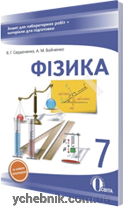 ФІЗИКА. 7 КЛАС. Зошит для лабораторної РОБІТ (НОВА ПРОГРАМА) СЕРДЮЧЕНКО В. Г. від компанії ychebnik. com. ua - фото 1