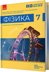 Фізика. 7 клас НУШ Підручник Бар’яхтар В. Г., Божинова Ф. Я., Довгий С. О., Кірюхін М. М., Кірюхіна О. О. 2024