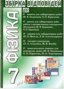 Фізика. 7 клас. Збірка Відповідей до Ф. Я. Божинова, О. О. Кірюхіна, О. О. Мозель, Л. Н. Александрова, Л. А. Альохіна