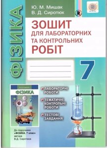 Фізика 7 клас. Зошит для лабораторних та контрольних робіт . До підр. Фізика 7 клас" В. Д. Сиротюка