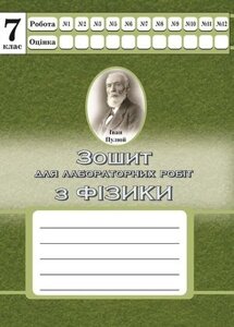 Фізика 7 клас Зошит для лабораторних робіт