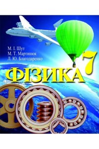 Фізика 7 клас Підручник М. І. Шут 2015