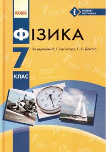 Фізика 7 клас. Під редакцією В. Г. Бар'яхтара, С. О. Довгого 2015, 2020