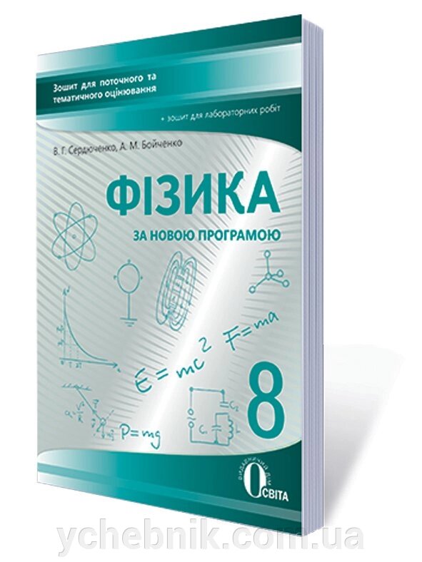 ФІЗІКА.8 КЛ. ЗОШ. ДЛЯ ПОТ. ТА ТИМ. ОЦ + ЗОШ. ЛАБ. РПБ. (НОВА ПРОГРАМА) СЕРДЮЧЕНКО В. Г. від компанії ychebnik. com. ua - фото 1