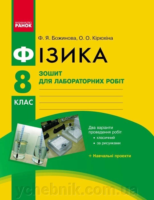 Фізика. 8 кл Зошит для лаб. и практ. робіт / НОВА ПРОГРАМА Божинова Ф. Я., Кірюхіна О. О. від компанії ychebnik. com. ua - фото 1