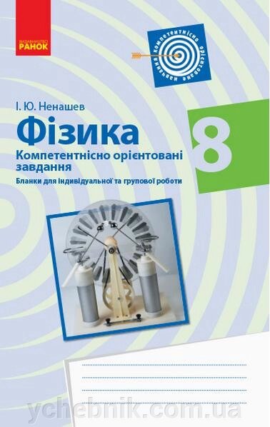 Фізика 8 клас Бланки з компетентнісно орієнтованімі завдання для індівідуальної та групової роботи Ненашев І. 2021 від компанії ychebnik. com. ua - фото 1