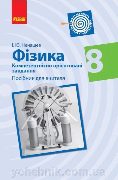 Фізика 8 клас Компетентнісно орієнтовані завдання Посібник для вчителя Ненашев І. 2021 від компанії ychebnik. com. ua - фото 1