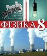 Фізика 8 клас (Підручник) М.І. Шут від компанії ychebnik. com. ua - фото 1