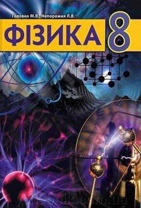 Фізика 8 клас (підручник) М. В. Головко, Л. В. НЕПОРОЖНЯ від компанії ychebnik. com. ua - фото 1