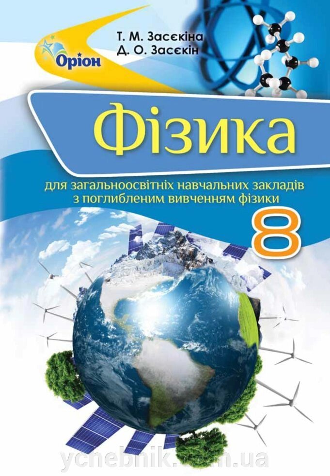 Фізика 8 клас Підручник (поглиблення вивчення фізики) Засєкіна Т. М. Засєкін Д. О. 2016 від компанії ychebnik. com. ua - фото 1