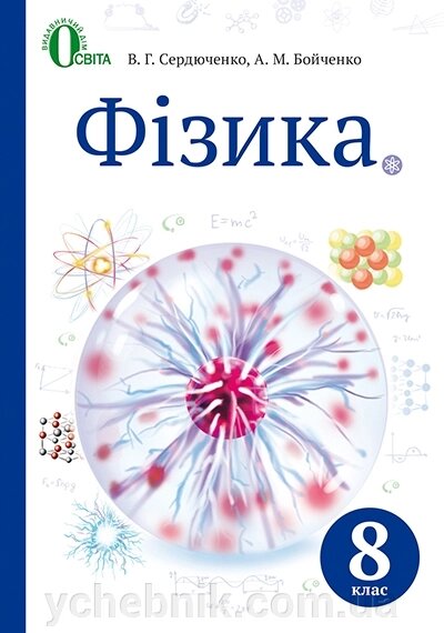 Фізика 8 клас Підручник Сердюченко В.Г. Бойченко А.М. 2016 від компанії ychebnik. com. ua - фото 1