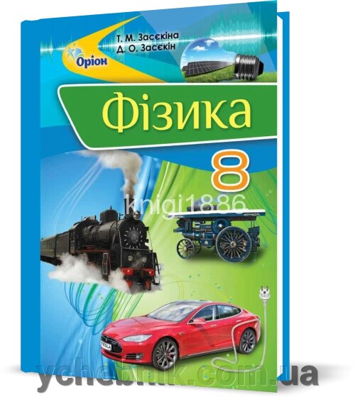 Фізика 8 клас Підручник Т. М. Засєкіна, Д. О. Засєкін 2016 від компанії ychebnik. com. ua - фото 1