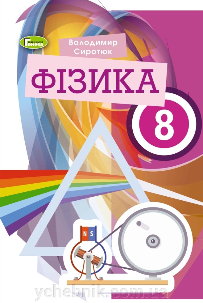Фізика 8 клас підручника Sythyuk V.D. 2021 від компанії ychebnik. com. ua - фото 1