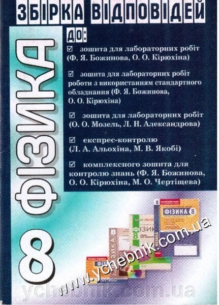 Фізика. 8 клас. Збірка Відповідей до Ф. Я. Божинова, О. О. Кірюхіна, О. О. Мозель, Л. Н. Александрова, Л. А. Альохіна від компанії ychebnik. com. ua - фото 1