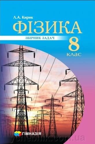 Фізика 8 клас Збірник завдань Кирик Л. А. 2019 від компанії ychebnik. com. ua - фото 1