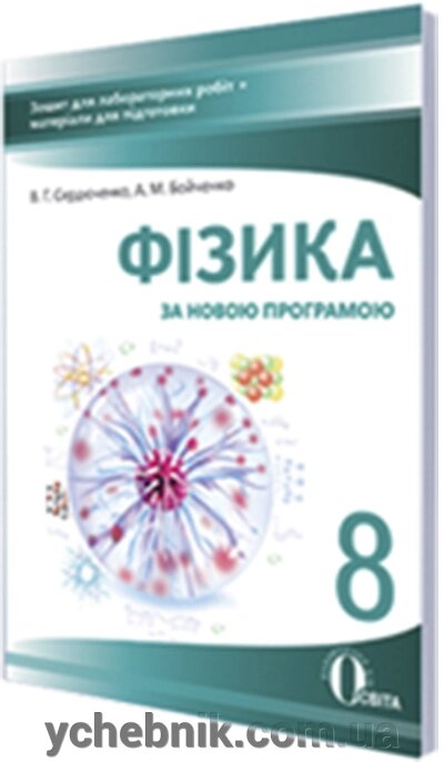 Фізика 8 клас зошит для лабораторних робіт + матеріали для подготовки За новою програмою В. Г. Сердюченко від компанії ychebnik. com. ua - фото 1