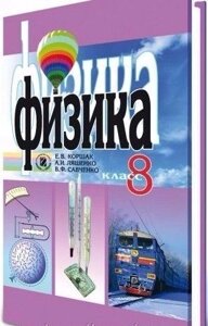 Фізика, 8 клас. Коршак Є. В., Ляшенко О. І.