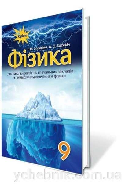 Фізика, 9 кл. Підручник (для ЗНЗ з поглибленим вивченням фізики) Автори: Засєкіна Т. М., Засєкін Д. О. від компанії ychebnik. com. ua - фото 1