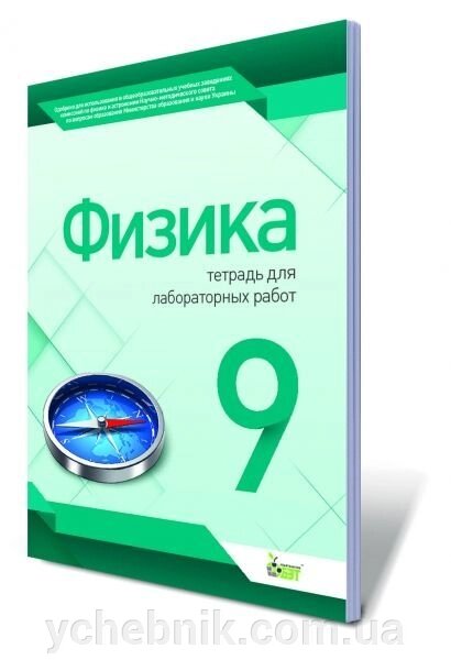 Фізика, 9 кл. Зошит для лабораторних робіт. Чертіщева Т. В. від компанії ychebnik. com. ua - фото 1