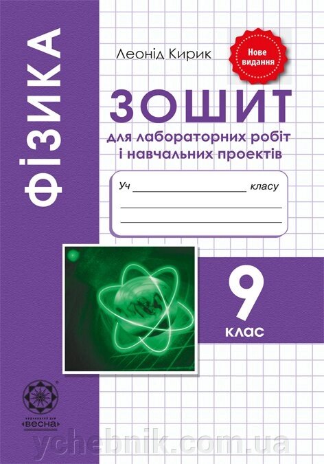 Фізика 9 кл. Зошит для лабораторних робіт и Навчальних проектів 2019 Кирик Л. від компанії ychebnik. com. ua - фото 1