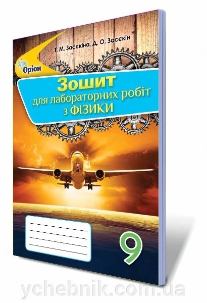 Фізика, 9 кл. Зошит для лабораторних робіт. Засєкіна Т. М. від компанії ychebnik. com. ua - фото 1