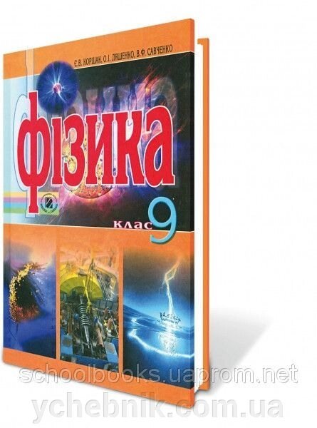 Фізика, 9 клас. Коршак Є. В., Ляшенко О.І. В. Ф. Савченко від компанії ychebnik. com. ua - фото 1