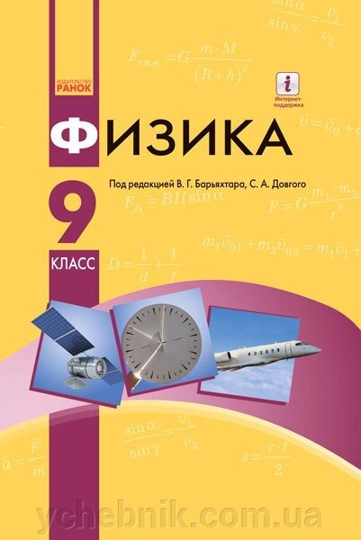 Фізика 9 клас Підручник Бар'яхтар В. Г., Довгий С. О., Божинова Ф. Я., Кірюхіна О. О. 2017 / рос. від компанії ychebnik. com. ua - фото 1