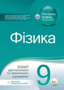 ФІЗИКА, 9 клас Зошит для поточного та тематичність оцінки + ВКЛАДКА "зошить для лабораторних РОБІТ" Чертищева Т. В.