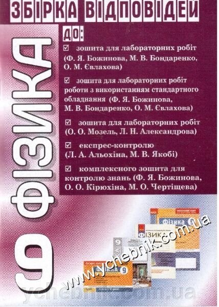 Фізика. 9 клас. Збірка відповідей до Ф. Божинова, М. Бондаренко, О. Євлахова, О. Мозель, Л. Александрова від компанії ychebnik. com. ua - фото 1