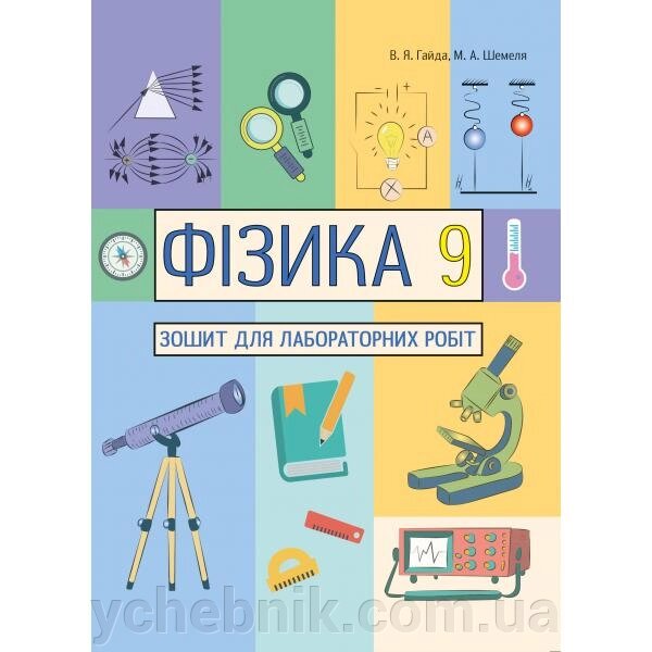 Фізика 9 клас Зошит для лабораторних робіт Гайда В. Шемель М. 2020 від компанії ychebnik. com. ua - фото 1