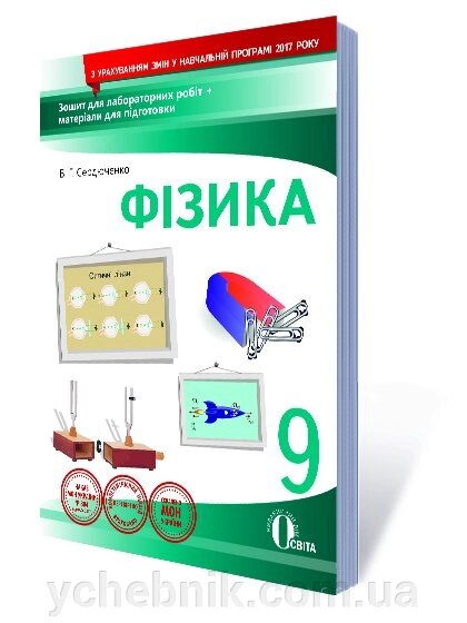 ФІЗИКА. 9 КЛАС. Зошит для лабораторної РОБІТ (НОВА ПРОГРАМА) СЕРДЮЧЕНКО В. Г. від компанії ychebnik. com. ua - фото 1