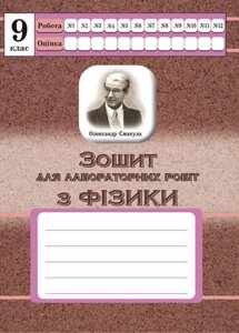 Фізика 9 клас Зошит для лабораторних робіт Дубас З.