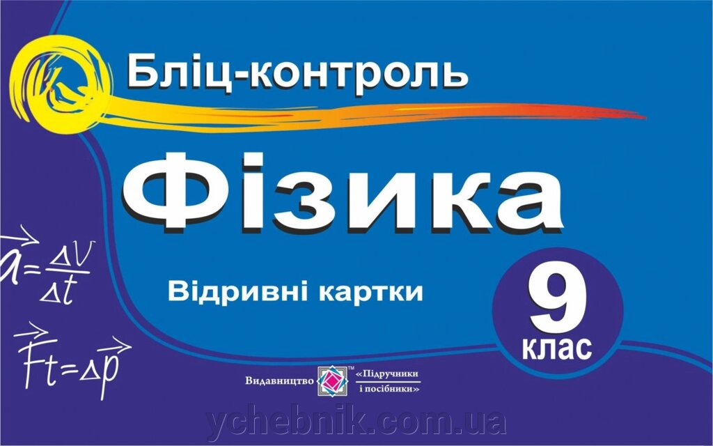 Фізика. Бліц-контроль. 9 клас: навчальний посібник від компанії ychebnik. com. ua - фото 1