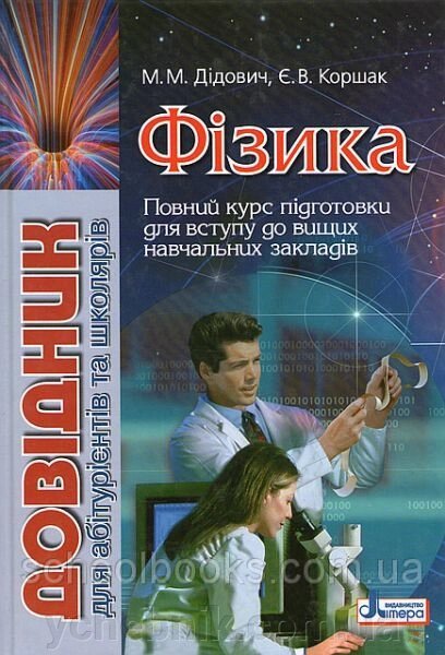 Фізика. Довідник для абітурієнтів та школярів Дідовіч М. М., Коршак Є. В. 2013 від компанії ychebnik. com. ua - фото 1