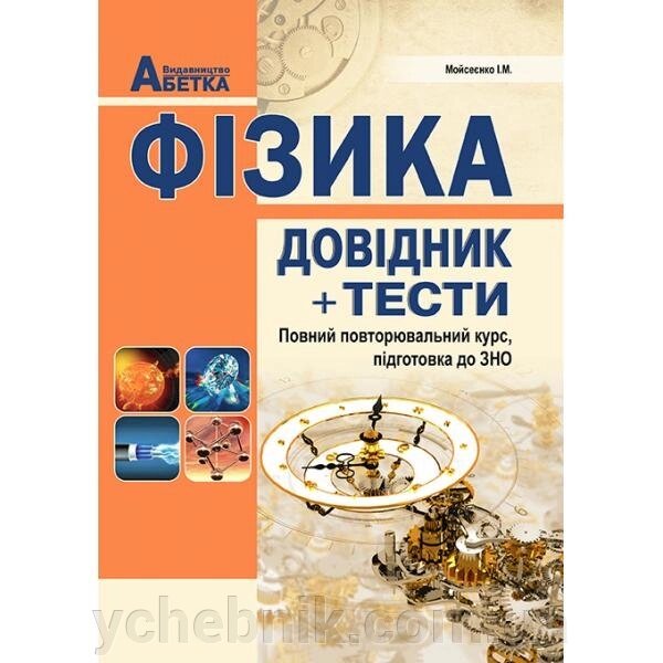 Фізика. Довідник, тестові завдання. Повний повторювальній курс, підготовка до ЗНО. Мойсеєнко І. М. від компанії ychebnik. com. ua - фото 1