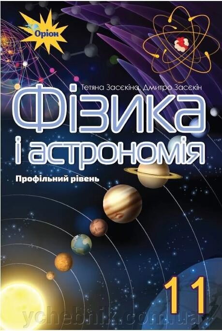 Фізика и астрономія 11 клас Підручник Профільній рівень Засєкіна Т. М. Засєкін Д. О. 2019 від компанії ychebnik. com. ua - фото 1