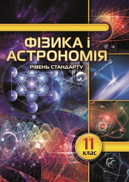 Фізика и астрономія 11 клас Рівень стандарту За програмою О.І. Ляшенка 2019 від компанії ychebnik. com. ua - фото 1