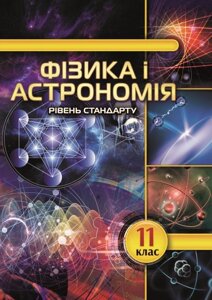 Фізика и астрономія 11 клас Рівень стандарту За програмою О. І. Ляшенка 2019